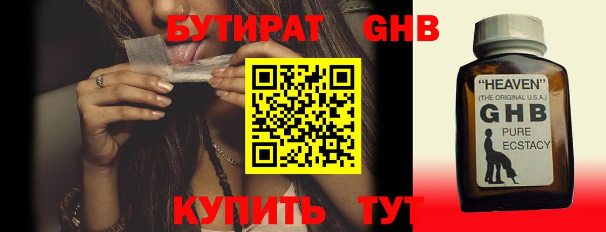 БУТИРАТ GHB  Вход с VPN  Бутират  Гулькевичи 