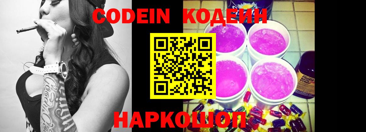Кодеин Purple Drank Гулькевичи